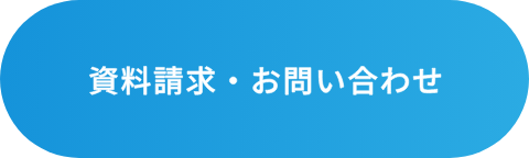 資料請求・お問い合わせ