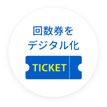 回数券をデジタル化