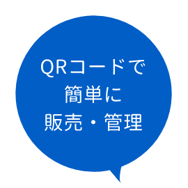 QRコードで簡単に販売・管理