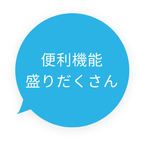 便利機能盛だくさん