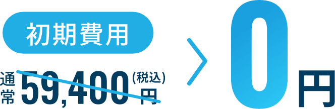 初期費用59,400円のところ0円