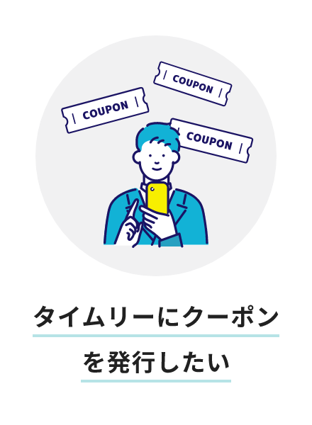 タイムリーにクーポンを発行したい